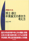評価される博士・修士・卒業論文の書き方・考え方