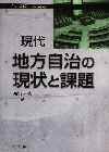 現代地方自治の現状と課題