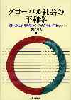 グローバル社会の平和学