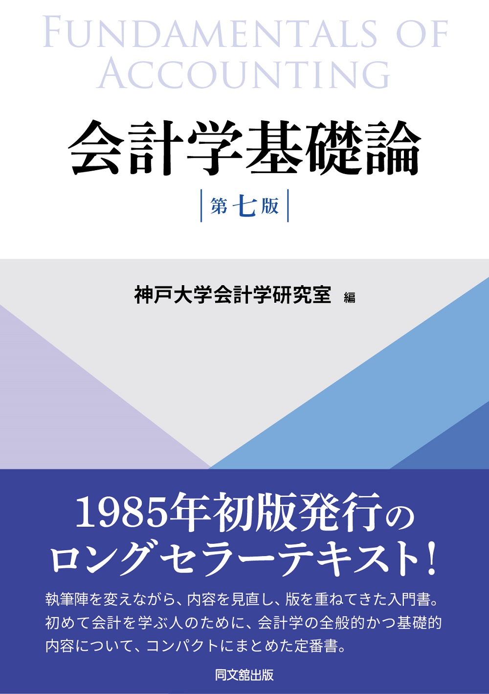 会計学基礎論（第七版）