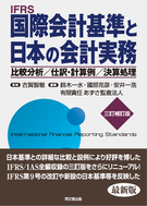 国際会計基準と日本の会計実務(三訂補訂版)