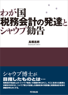 わが国税務会計の発達とシャウプ勧告