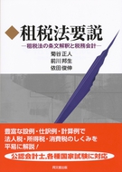 租税法要説
