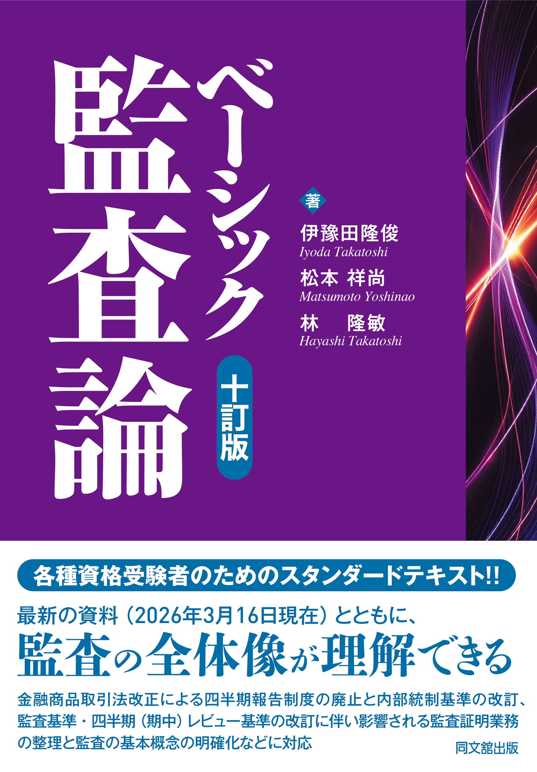 ベーシック監査論(十訂版)