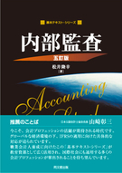 内部監査（五訂版）