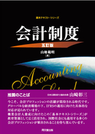 会計制度（五訂版）