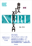 新版 会計人のためのXBRL入門