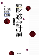 基本財務会計論(改訂版)