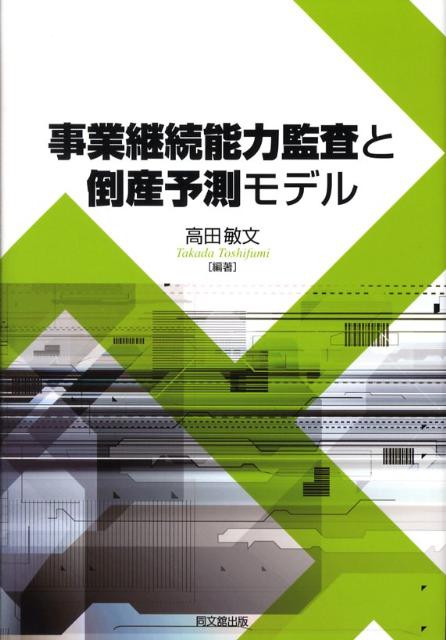 事業継続能力監査と倒産予測モデル