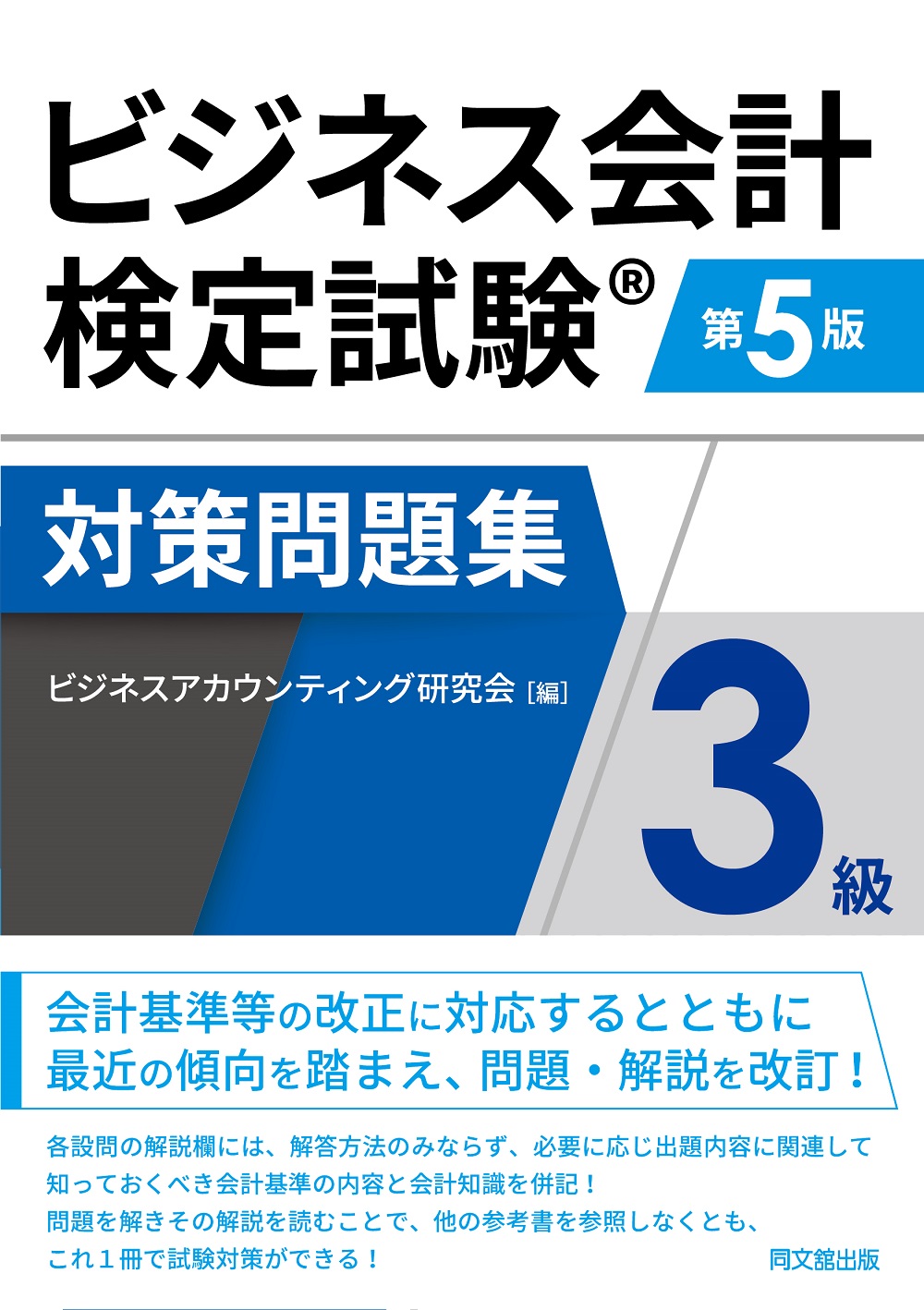ビジネス会計検定試験対策問題集3級（第5版）