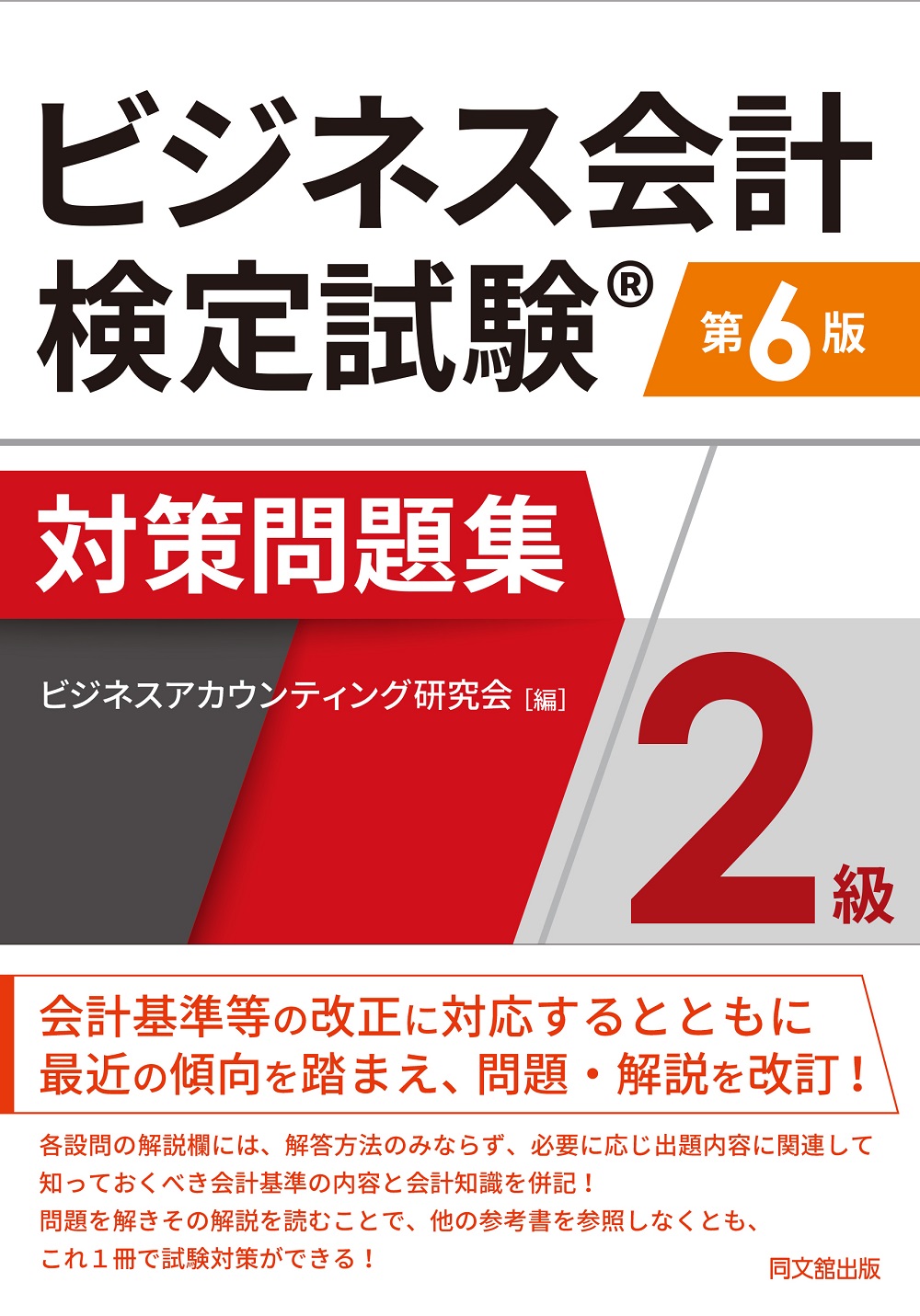 ビジネス会計検定試験対策問題集2級（第6版）