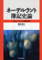 ネーデルラント簿記史論