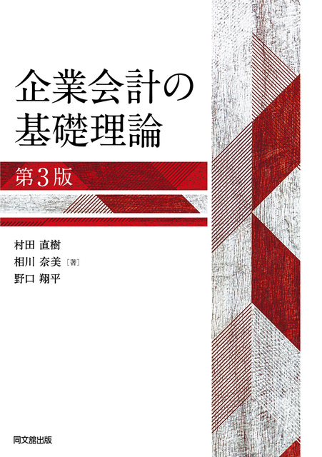 企業会計の基礎理論(第3版)
