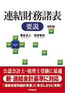 連結財務諸表要説（改訂版）