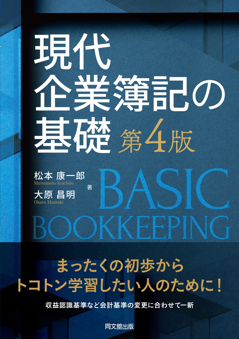 現代企業簿記の基礎(第4版)