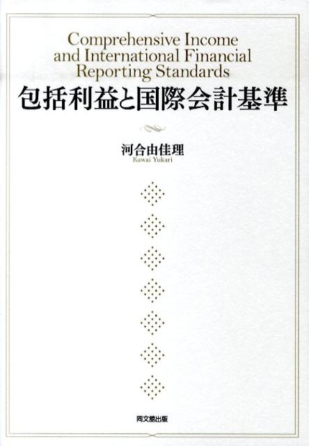 包括利益と国際会計基準