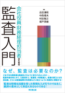 会社役員・財務経理担当者のための監査入門