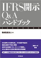 IFRS開示Q&Aハンドブック