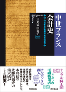 中世フランス会計史