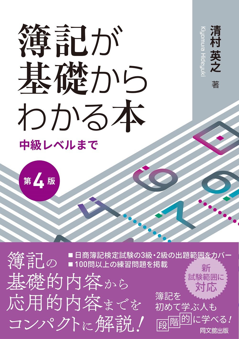 簿記が基礎からわかる本(第4版)