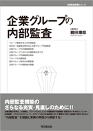 企業グループの内部監査