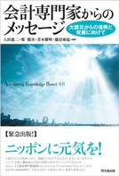 会計専門家からのメッセージ