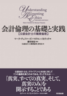 会計倫理の基礎と実践