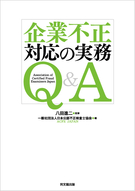 企業不正対応の実務Ｑ＆Ａ