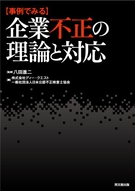 事例でみる企業不正の理論と対応