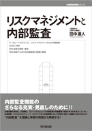 リスクマネジメントと内部監査