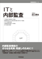 ＩＴと内部監査