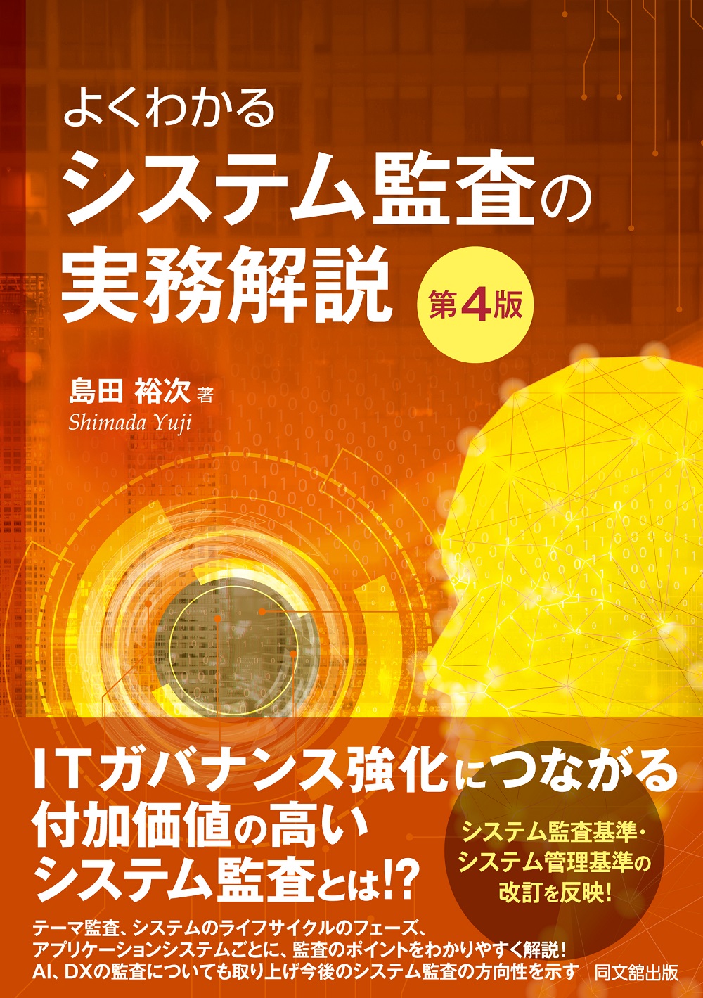 よくわかるシステム監査の実務解説(第4版)