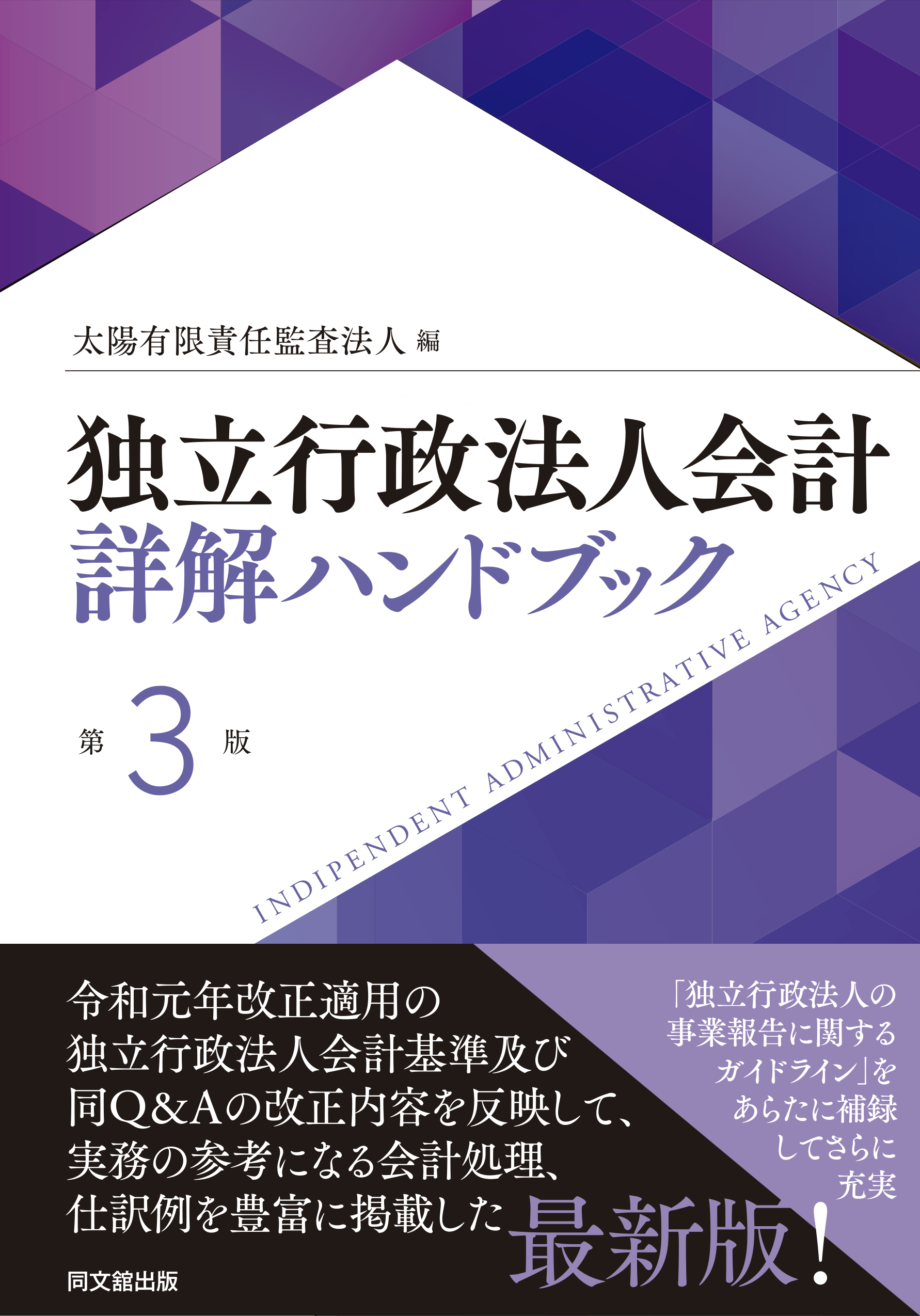 独立行政法人会計詳解ハンドブック（第３版）
