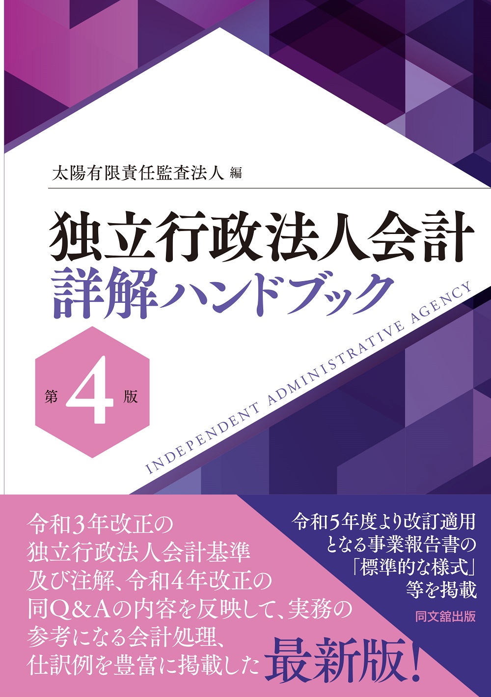独立行政法人会計詳解ハンドブック(第4版)