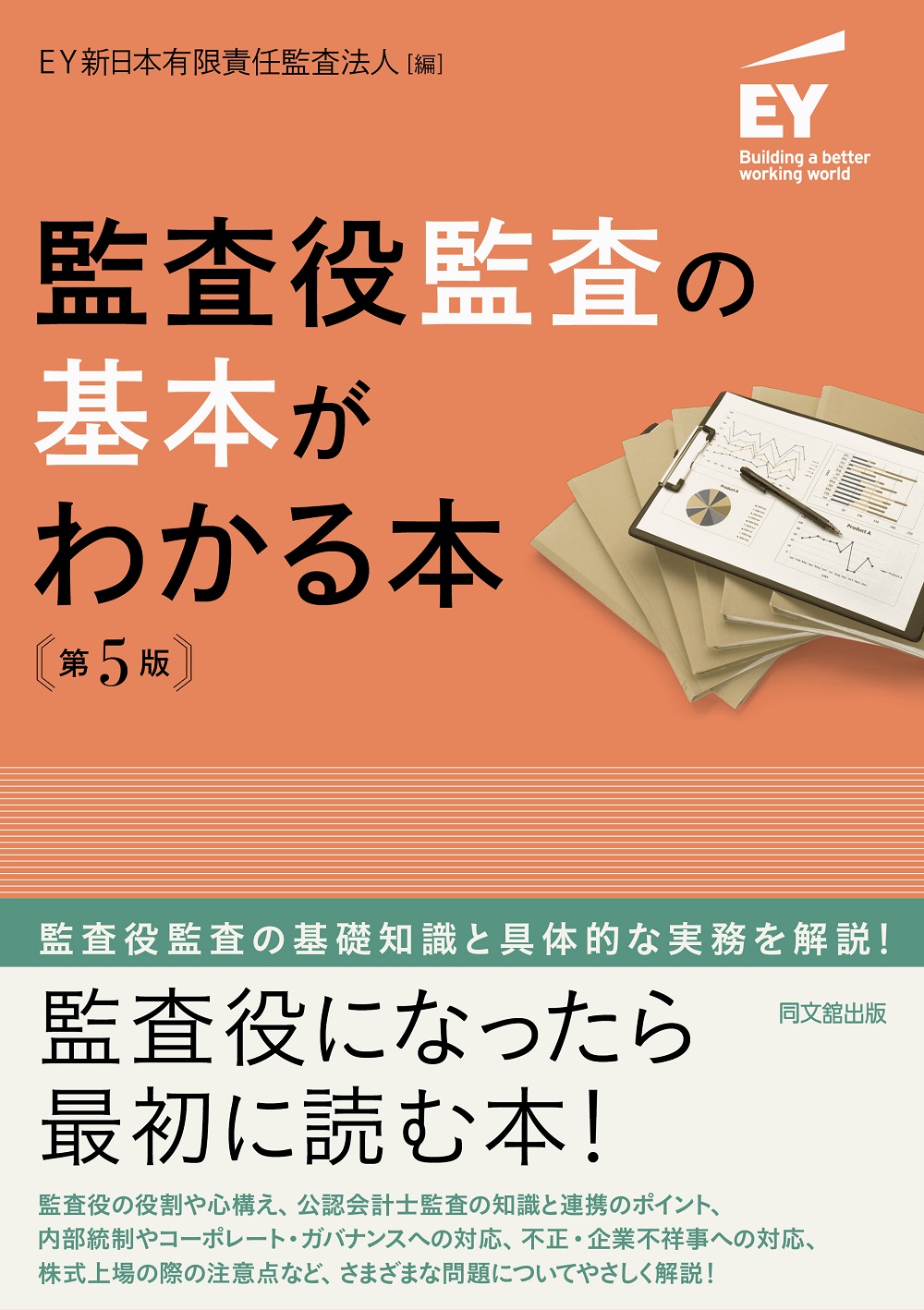 監査役監査の基本がわかる本(第5版)