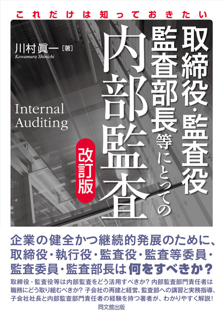 取締役・監査役・監査部長等にとっての内部監査(改訂版)