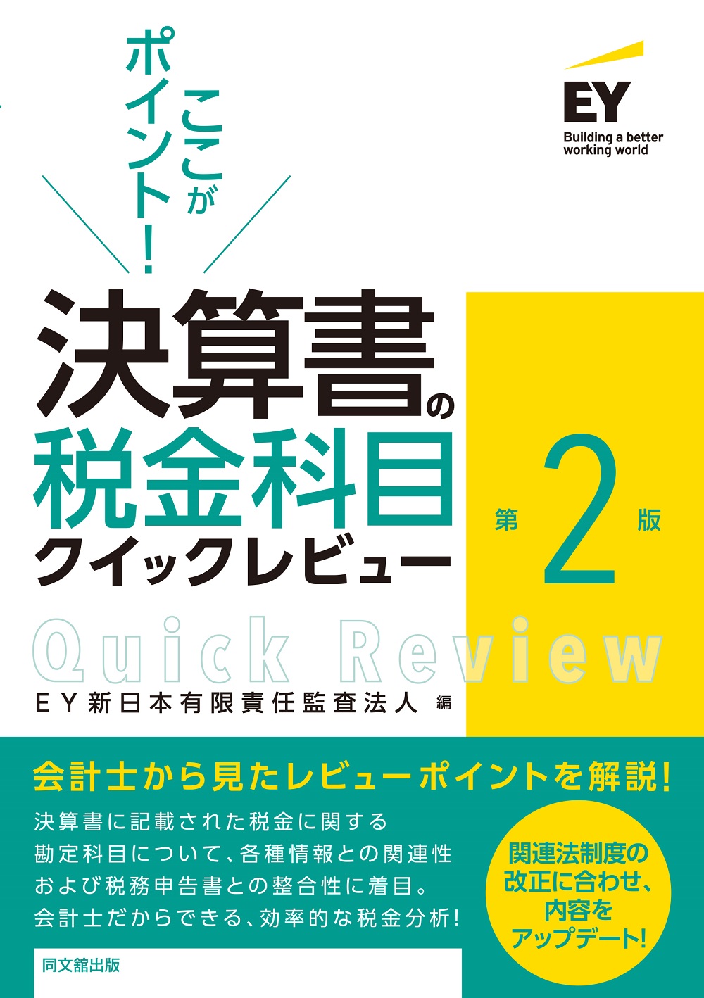 決算書の税金科目クイックレビュー(第2版)