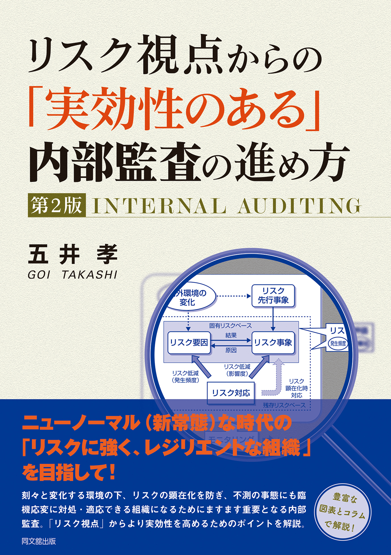 リスク視点からの「実効性のある」内部監査の進め方（第2版）