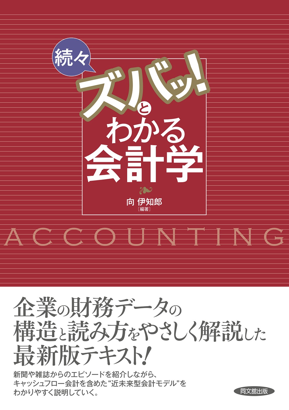 続々 ズバッ!とわかる会計学