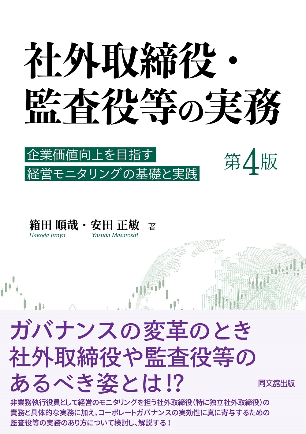 社外取締役・監査役等の実務（第4版）