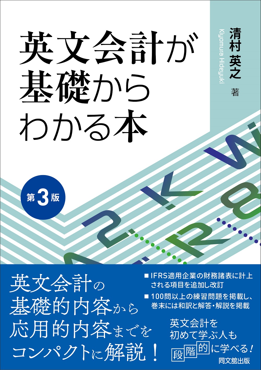 英文会計が基礎からわかる本（第3版）