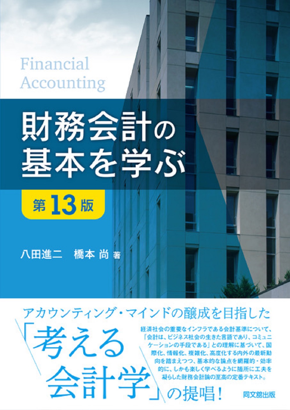 財務会計の基本を学ぶ(第13版)