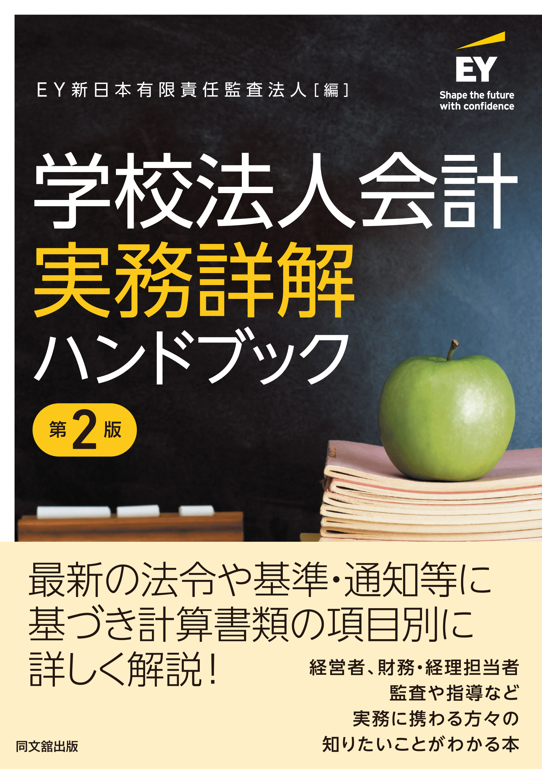 学校法人会計実務詳解ハンドブック（第2版）