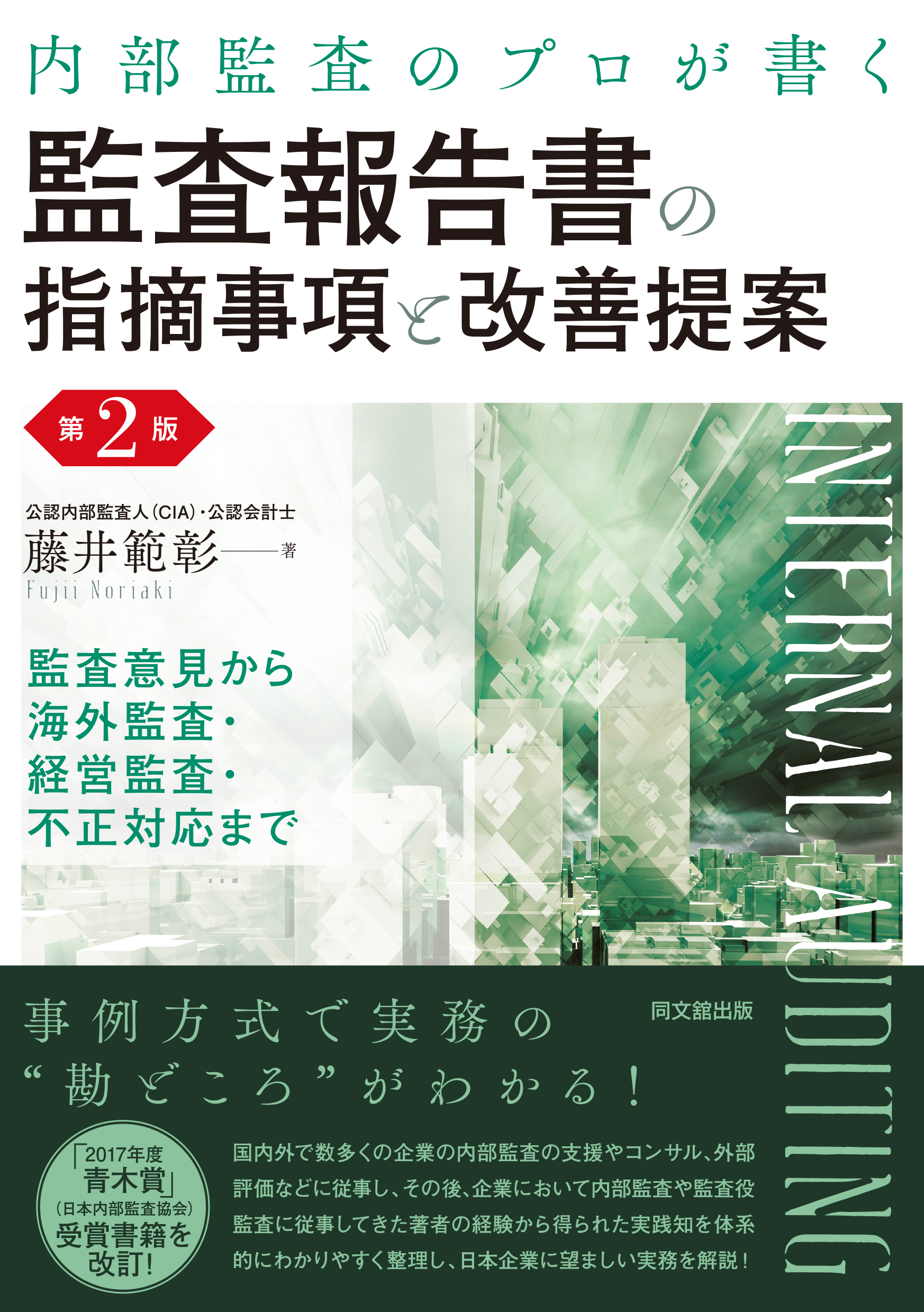 監査報告書の指摘事項と改善提案(第2版)
