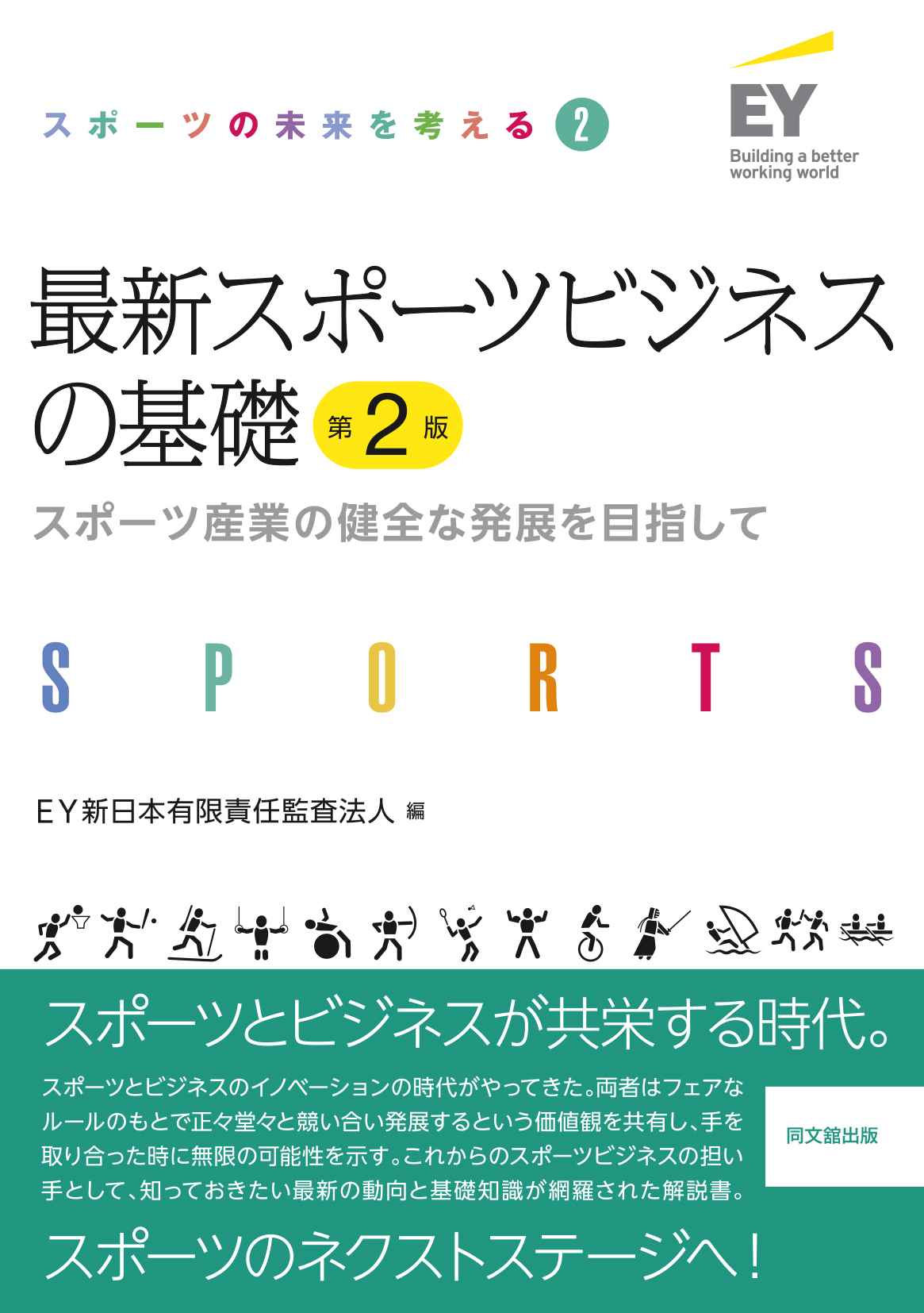 最新スポーツビジネスの基礎(第2版)