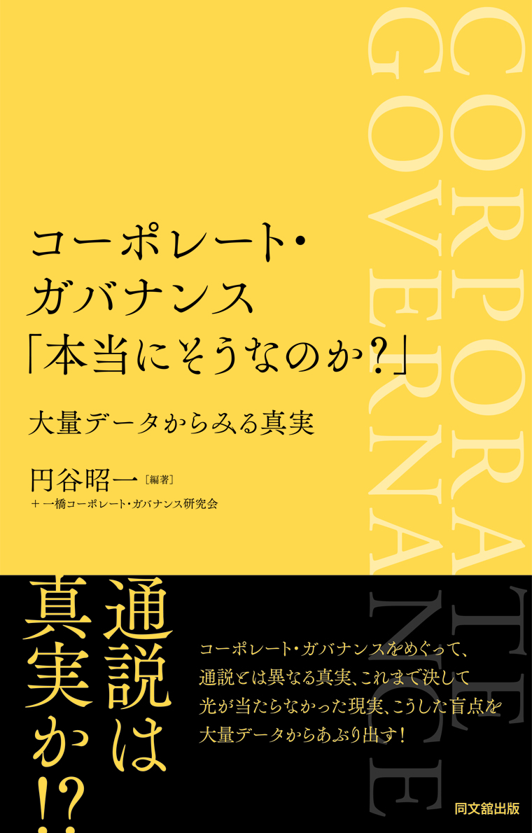 コーポレート・ガバナンス　「本当にそうなのか？」