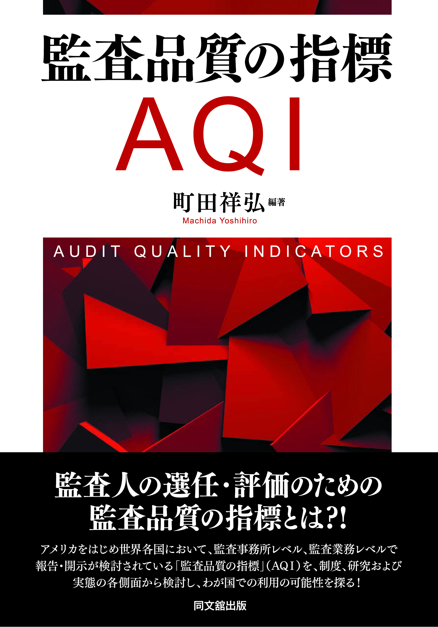 監査品質の指標（AQI）