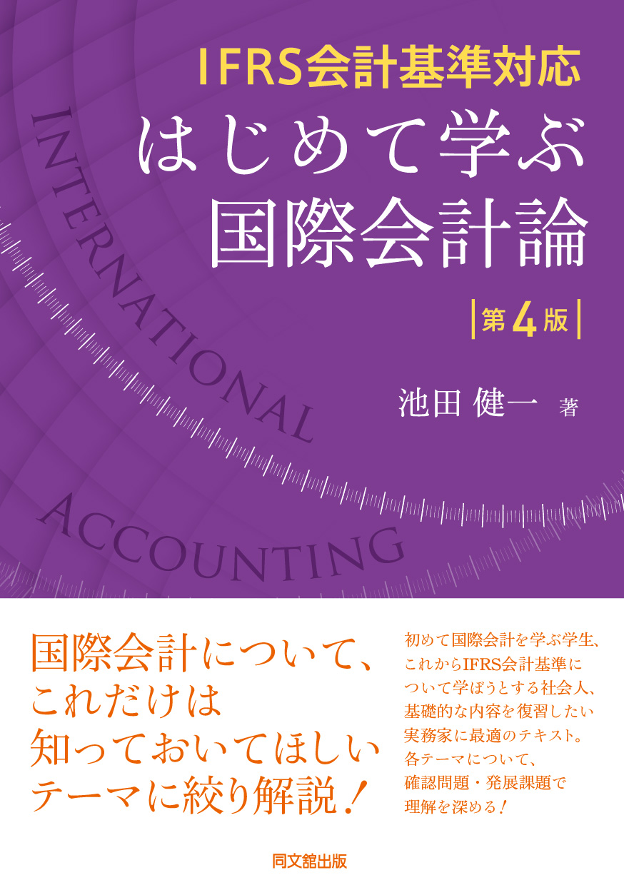 はじめて学ぶ国際会計論（第4版）
