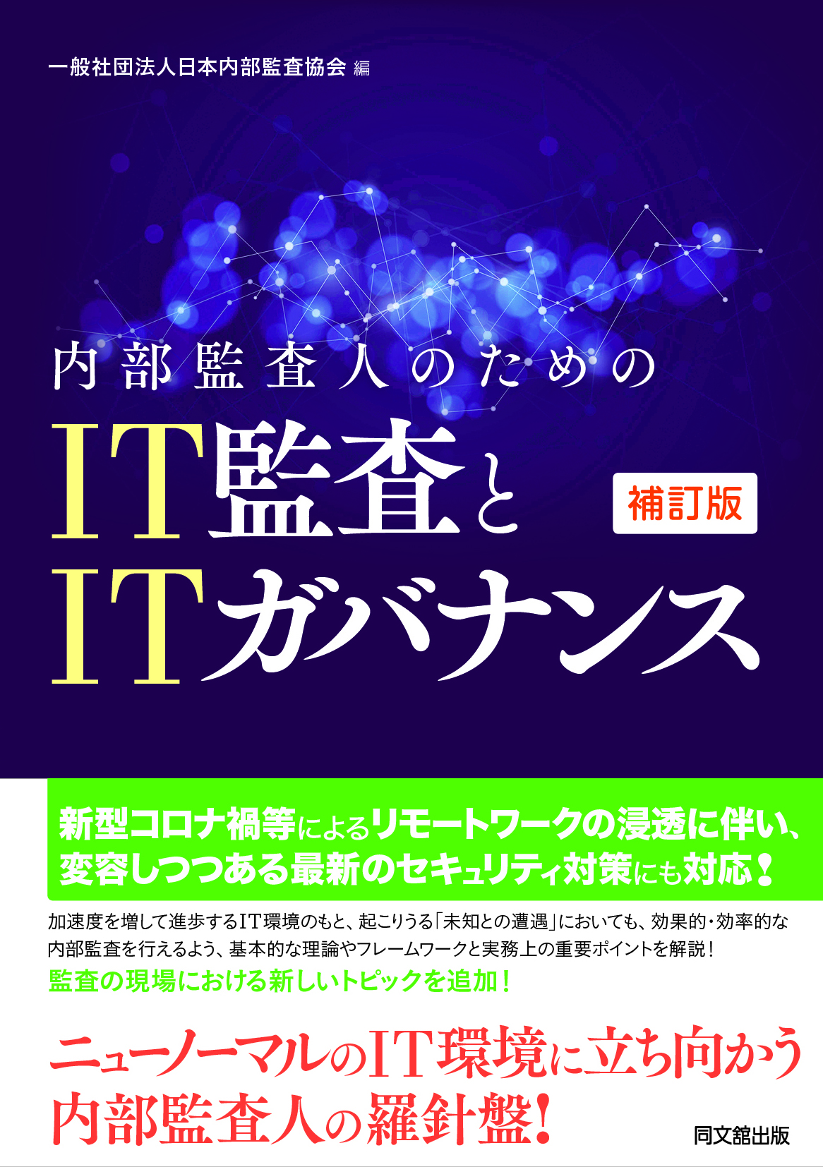 内部監査人のためのIT監査とITガバナンス（補訂版）