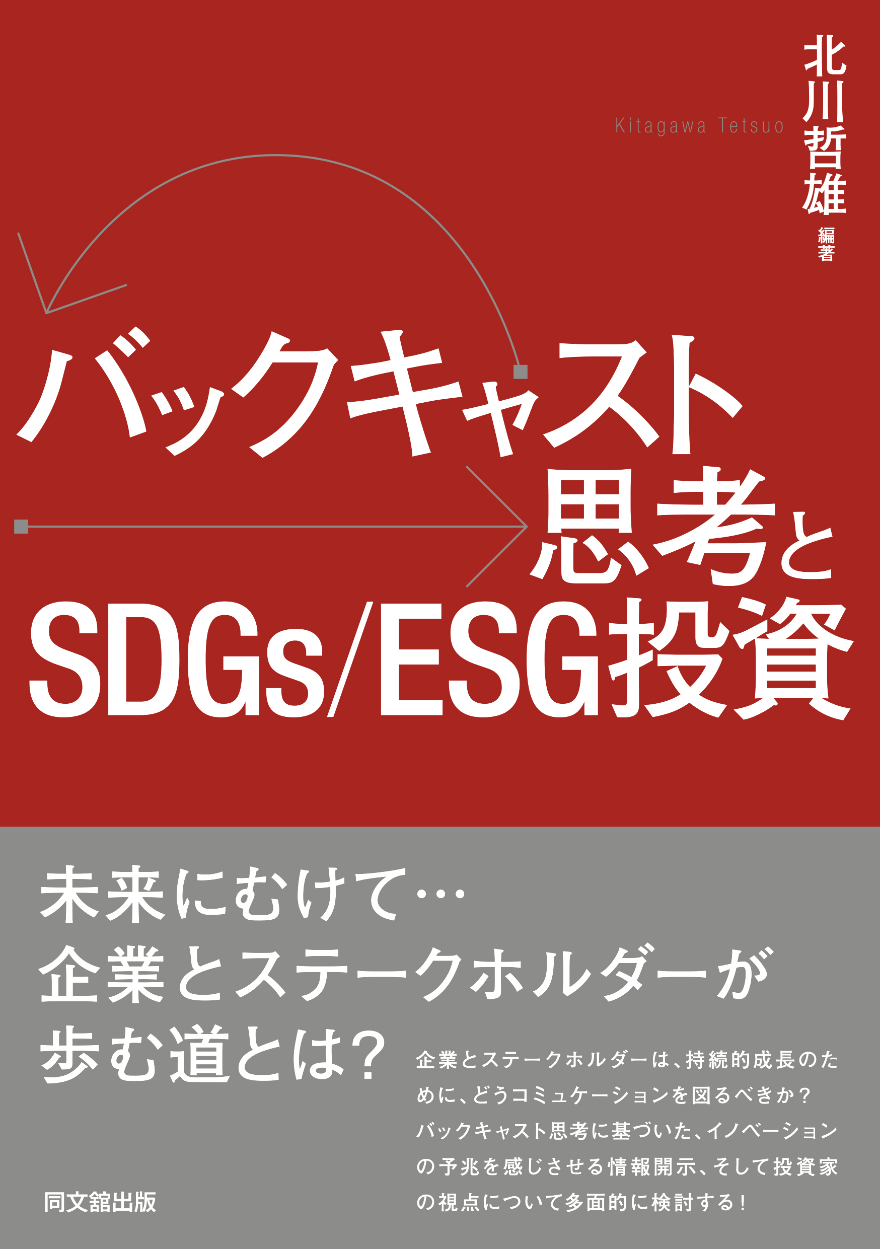 バックキャスト思考とSDGs/ESG投資